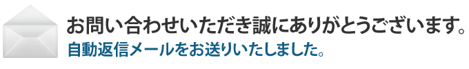 お問い合わせいただき誠にありがとうございます。