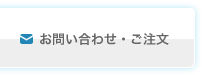 お問い合わせ・ご注文