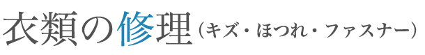 衣類の修理（キズ・ほつれ・ファスナー）