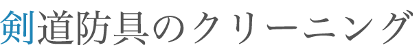 剣道防具のクリーニング