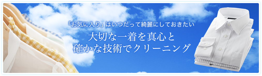 大切な一着を真心と確かな技術でクリーニング